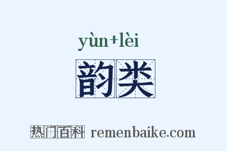 韵类是什么意思的图片